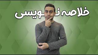 آموزش تکنیک صحیح خلاصه نویسی در مطالعه دروس تخصصی و عمومی #کنکور #مشاوره_تحصیلی