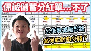 【保誠儲蓄分紅單不了】之前搞錯咗嘅事道歉｜真材實料嘅研究｜啲數唔係好對到｜年期愈耐落差愈大（CC繁中字幕）