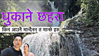 मान्छेको सातो लिने झरना || धुकाने छहरा || dhukane waterfall  || Firante.com ##