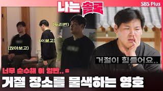 [#나는솔로 ] 옥순을 거절하기 위한 장소를 물색하는 안절부절 영호ㅣ나는솔로 SOLO EP.174ㅣSBS PLUSㅣ(수) 밤 10시 30분