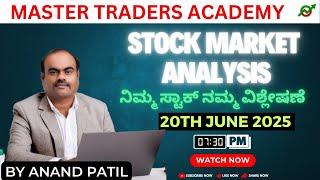 Stock Market Analysis | ನಿಮ್ಮ ಸ್ಟಾಕ್  ನಮ್ಮ ವಿಶ್ಲೇಷಣೆ | By Anand Patil