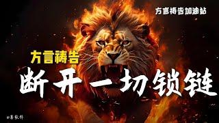 断开一切锁链方言祷告加油站|方言祷告|说方言|Pray in the Spirit|舌音祈祷|SPEAKING IN TONGUES|圣灵里祷告|灵歌