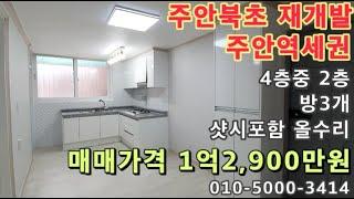 [주646]인천 주안동 주안북초등학교 재개발추진구역! 주안역세권! 샷시포함 올수리!