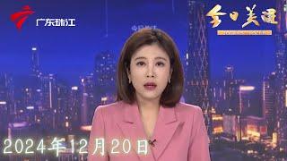 【今日关注】最低将零下3℃！明天又有弱冷空气影响广东|广州发布森林火险预警：未来十天火险等级极高|多地官宣取消公摊 专家解读购房成本变化|20241220完整版 #粤语 #news