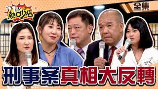 刑事案件真相大反轉！做案的人怎麼會是他？！ 11點熱吵店@chopchopshow 20231121 (完整版)│沈玉琳、Melody、高仁和、謝松善、子萍、林鈺恩、香香、周明璟