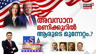 അവസാന മണിക്കൂറിൽ ആരുടെ മുന്നേറ്റം..? |  US Election | Kamala Harris Vs Donald Trump |  N18 G