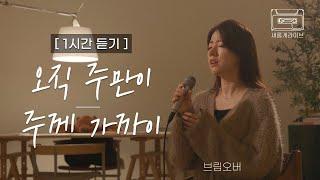 [새롭게 라이브 1시간 듣기] 오직 주만이, 주께 가까이 covered by 브림오버ㅣ새롭게하소서