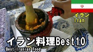 イランに行って美味しかったもの10選！