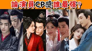 論演員CP感誰最強？有人張力拉滿，有人傷害觀眾#胡歌#霍建華#王一博#肖戰#檀健次#金世佳#迪麗熱巴#楊洋#楊紫#趙露思#吳磊#羅雲熙#白敬亭#貴圈四姨太