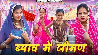 मारवाड़ में जीमण चालों | Rajasthani Comedy video | Khushbu Mali | Ramapeer Musics