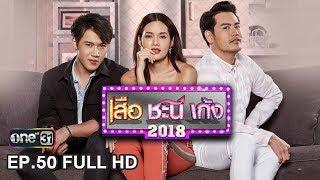 เสือ ชะนี เก้ง 2018 | EP.50 เพื่อนสามหมื่น (FULL HD) | 20 ธ.ค. 61 | one31