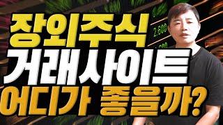 (장외주식)장외거래 사이트 어디가 가장 좋을까?