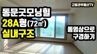 김해시 진영 동문굿모닝힐 28A형 실내구조 구경하기 【고릴라부동산TV】