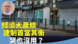 （字幕合成回顧）黃偉國：建制派高喊「改革」口號，仍無法推動經濟？建制、藍絲承受最沉重經濟惡果？（9.11首播）