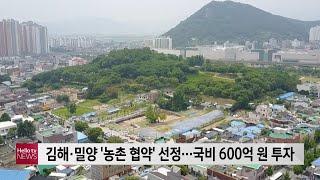 김해·밀양 '농촌 협약' 사업지 선정…국비 600억 원 투자