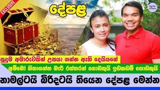 නාමල්ට හා බිරිඳට තියෙන හිතාගන්න බැරි ධනස්කන්දය - Namal Rajapaksa net worth