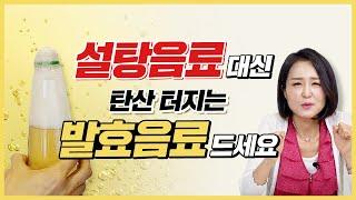 설탕 듬뿍 탄산음료 대신 '이것' 드세요! 혈당걱정 No~ 프로바이오틱스 듬뿍!~ [정라레]