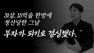 31살, 한방에 15억이 청산당한 그날 저는 '이렇게' 기사회생했습니다.