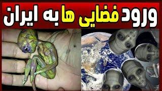 آدم فضایی | دیده شدن آدم فضایی ها در ایران | کشور ایران در خطر حمله فضایی ها