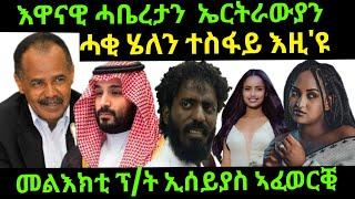 sep 25/2024 እዋናዊ ሓቤረታ ኤርትራውያን ሓቂ ሄለን ተስፋይ እዚ'ዩ