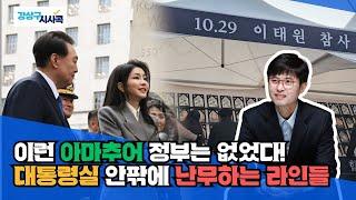 [프레시안TV] 강상구 시사콕 제4회_대통령 부부와 명태균