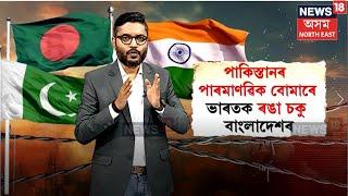 Bangladesh–Pakistan Relations | এইবাৰ পাকিস্তানেৰে প্ৰতিৰক্ষাৰ ক্ষেত্ৰত মিত্ৰতাৰ দিশে বাংলাদেশ N18G