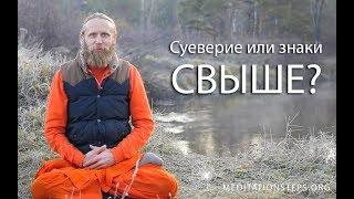 Суеверие или знаки свыше?