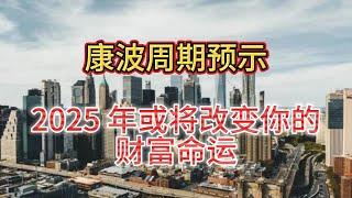 康波周期预示：2025 年或将改变你的财富命运