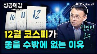 12월 코스피가 좋을 수밖에 없는 이유 - 김영익 교수 (서강대 경제대학원) [성공예감 이대호입니다] 2부 심층 인터뷰 | KBS 240923 방송