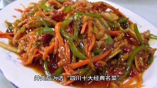 中国经典传统名菜第11集：鱼香肉丝，让老外都喜欢上吃中国菜