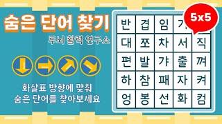 화살표 방향으로 숨은단어를 찾아보세요 [ 치매예방, 단어퀴즈, 두뇌운동, 집중력, 뇌건강, 숨은단어 찾기, 어휘력 강화]