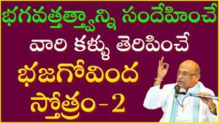 భగవత్తత్త్వాన్ని సందేహించే వారి కళ్ళు తెరిపించే భజగోవింద స్తోత్రం - 2 | Bhajagovinda Stotram