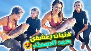 ‏رحلة صيد رفقة فتيات￼ ‏يعشقن الصيد +الحصيلة طنطوونيي￼