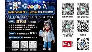 圖卡發電廠 線上公益課程 1140112 NotebookLM跟Gemini的備課應用妙招（主講人｜鄭伉妙老師（妙妙老師））