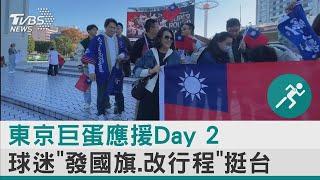 東京巨蛋應援Day 2 球迷「發國旗.改行程」 挺台｜TVBS新聞