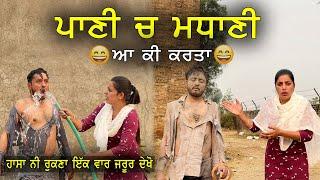 Paani Ch Madhaani | New Punjabi Movie 2021 | Latest Punjabi Comedy Movie |