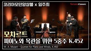 [4K] 모차르트 - 피아노와 목관을 위한 5중주 K.452 (코리아모던앙상블, 임주희) ::  Mozart - Quintet for Piano and Winds, K.452