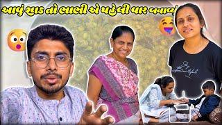 હેતાંશ નો આવો ગુસ્સો અને... | Gujarati Vlogs | Surat Family vlogs | #indianfamilyvlogs #surat