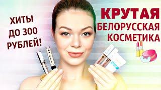 ЛУЧШАЯ БЕЛОРУССКАЯ КОСМЕТИКА  ТОП-10 КРУТЫХ средств, которые стоит купить! | EH