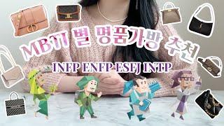MBTI별 명품가방 추천 | INFP ENFP ESFJ INTP편 ️