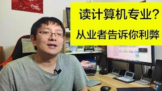 计算机专业还有前途吗？从业9年的程序员告诉你优缺点