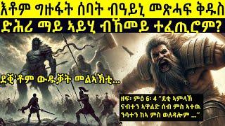 "ደቂ ኣምላኽ ናብተን ኣዋልድ ስብ ምስ ኣተዉ ንሳተን ከኣ ምስ ወለዳሎም.... #history #bible #መጽሓፍቅዱስ