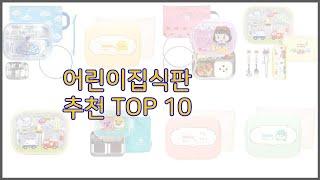 어린이집식판 최고 실속 팔고 실속 사는 가격 대비 품질 좋은 상품 TOP 10