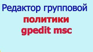 Редактор локальной групповой политики | установить на домашней,начальной windows 7,8 и на 10