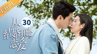 【ENG SUB】《从结婚开始恋爱 Begin Again》第30集 龚俊主动提出复合【芒果TV季风频道】