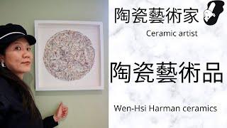 【陶瓷藝術品】Icing  陶瓷藝術家: 文曦 Wen-Hsi Harman ceramics I 英國生活 Life in the UK