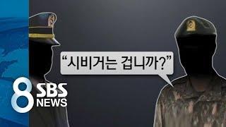 상관에 "시비 겁니까?" 따진 사병…무죄 선고받은 까닭 / SBS