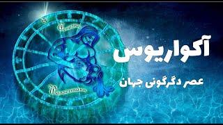 آکواریوس عصر بیداری و آگاهی جمعی