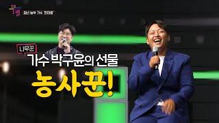 [KBS무대] 청년농부가수 _한태웅 _농사꾼 _KBS 240726 방송