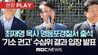 수사심의위, 최재영 ‘청탁금지법 위반’ 8:7 기소 권고 - [현장PLAY] MBC뉴스 2024년 09월 25일